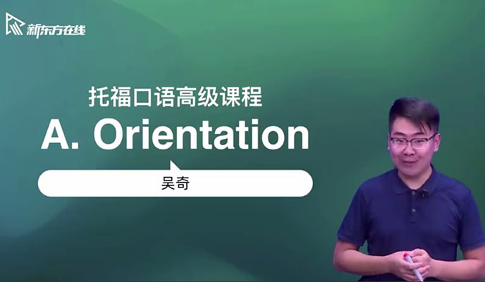 托福冲110高端旗舰版-高级口语课程吴奇(含讲义)-百万资源网