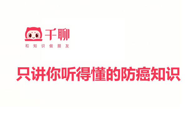 千聊:只讲你听得懂的防癌知识-百万资源网