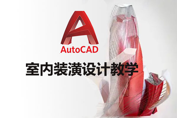AutoCAD室内装潢设计教学录像-百万资源网