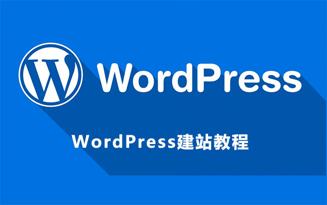WordPress建站教程-百万资源网