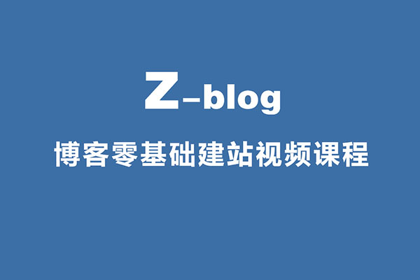 Zblog博客零基础建站视频课程-百万资源网