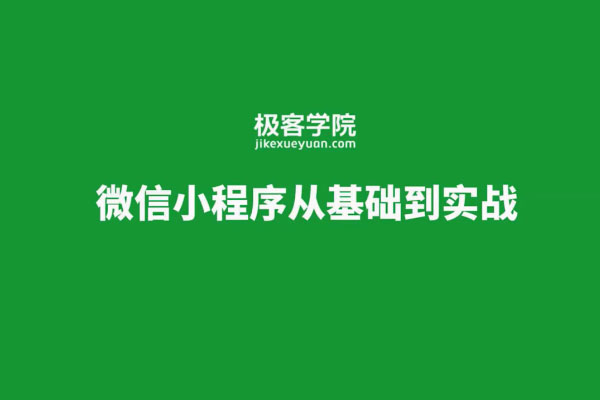 极客学院微信小程序从基础到实战(含课件源码资料)-百万资源网