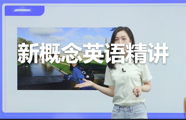 Diana老师新概念英语1-4册精讲(含教材资料)-百万资源网