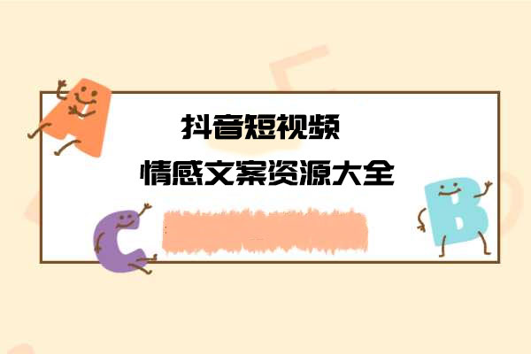 短视频情感文案资源大合集 上万条各类情感文案-百万资源网