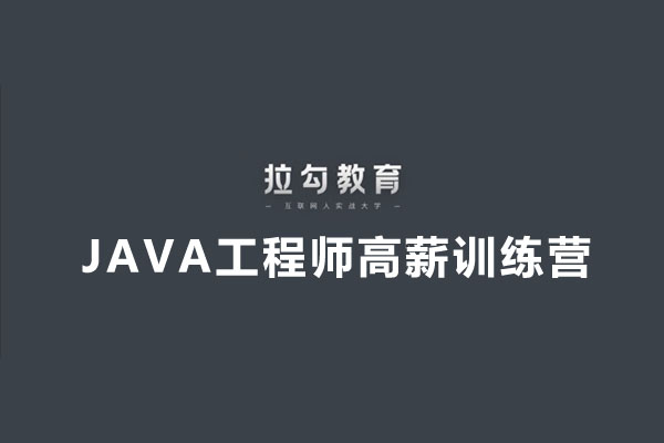 拉钩教育Java工程师高薪训练营(视频+笔记)-百万资源网