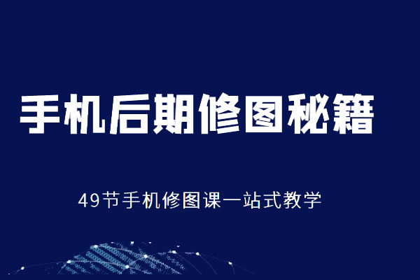 手机后期修图秘籍49节手机修图课-百万资源网