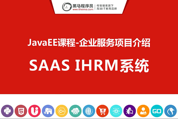 黑马程序员Java项目SaaS移动办公完整版《iHRM 人力资源管理系统》，跨行业SaaS办公整合性解决方案-百万资源网