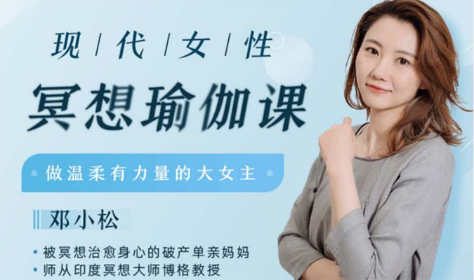 邓小松：现代女性冥想瑜伽课，做温柔有力量的大女主！-百万资源网