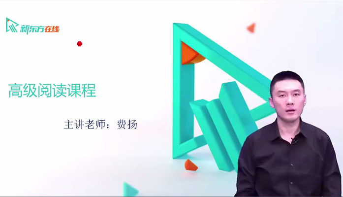 托福冲110高端旗舰版-高级阅读课程费扬(含讲义)-百万资源网