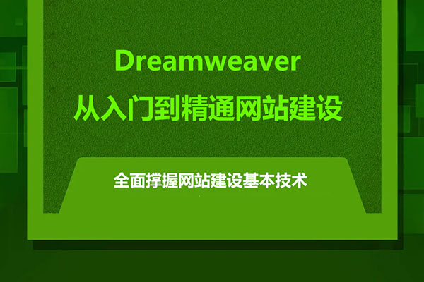 Dreamweaver从入门到精通网站建设-百万资源网