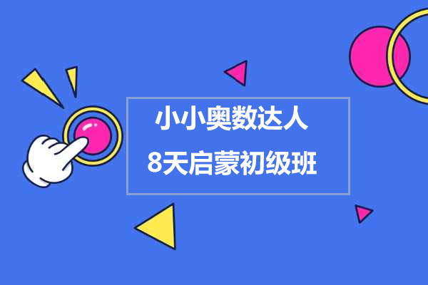 烧麦姐姐:小小奥数达人之8天启蒙初级班-百万资源网