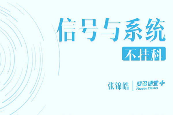 大学课程:信号与系统-张锦皓主讲(含讲义)-百万资源网