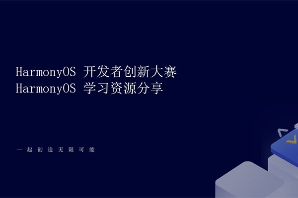 华为HarmonyOS鸿蒙系统官方最全教程-百万资源网