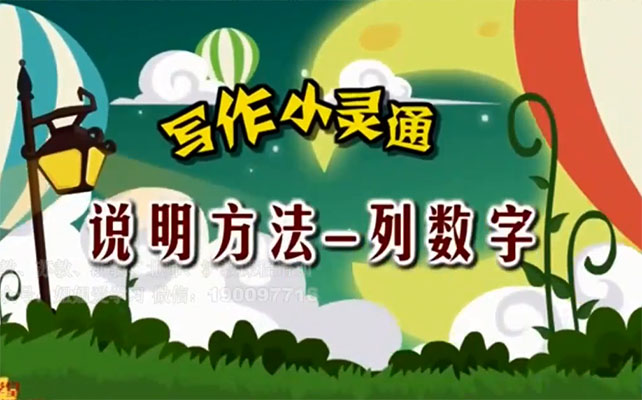 清华附小爱学堂:写作小灵通23集-百万资源网