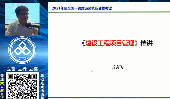 大立教育龙炎飞:2021一级建造师执业资格考试《建设工程项目管理》精讲(含讲义)-百万资源网
