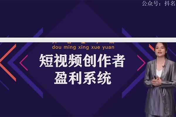 默姐短视频创作者盈利系统班-百万资源网