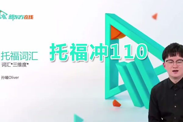 托福冲110高端旗舰版-托福词汇孙曦(含讲义)-百万资源网