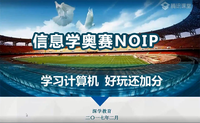深学教育信息学奥赛NOIP提高组冲刺课程-百万资源网
