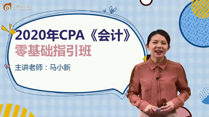 马小新：注册会计师《会计》零基础指引班27讲（视频+讲义）-百万资源网