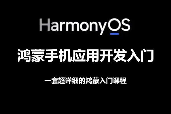 鸿蒙手机应用开发入门-百万资源网
