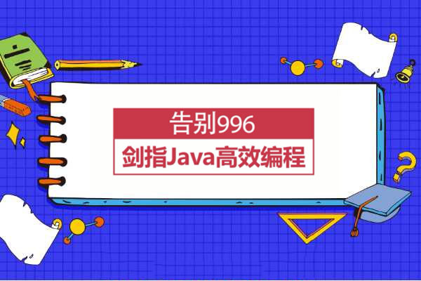 Java编程：告别996，剑指Java高效编程之门-百万资源网