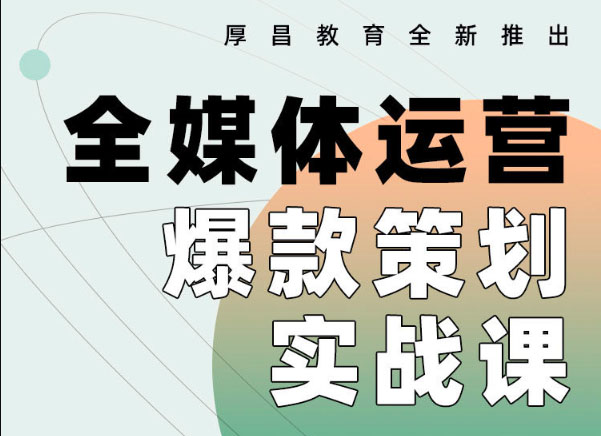 厚昌学院范欢：全媒体运营爆款策划实战课-百万资源网