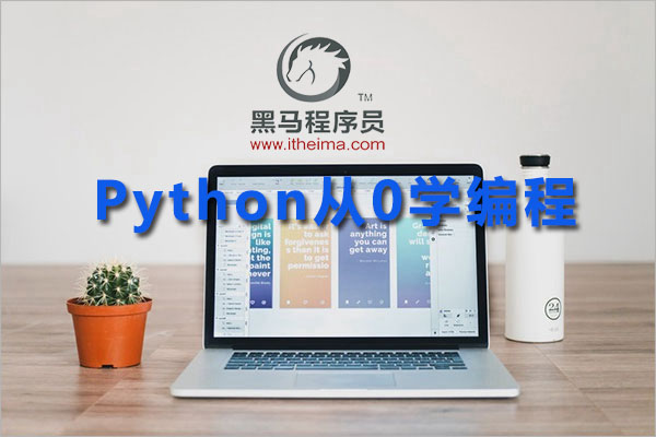 黑马程序员python从0学编程 +课件完整版-百万资源网