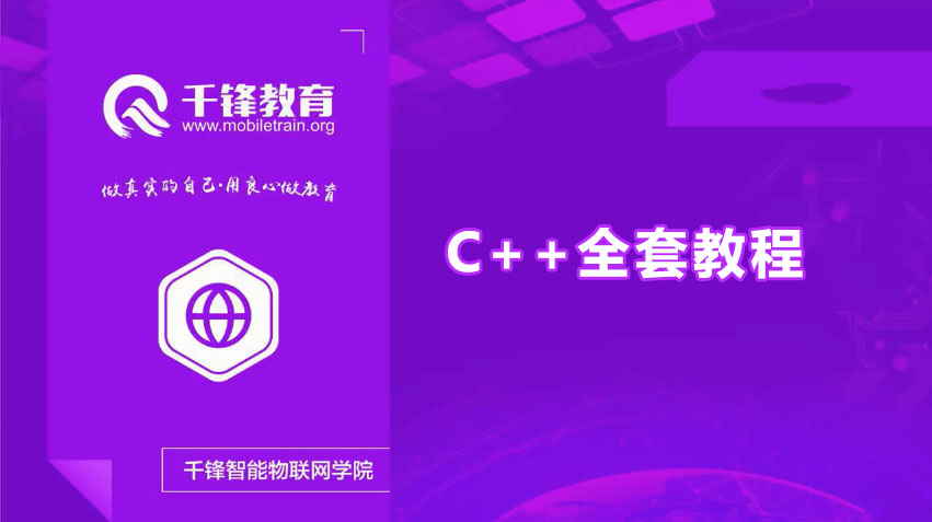 千峰教育C++全套教程(含课件+源码)-百万资源网