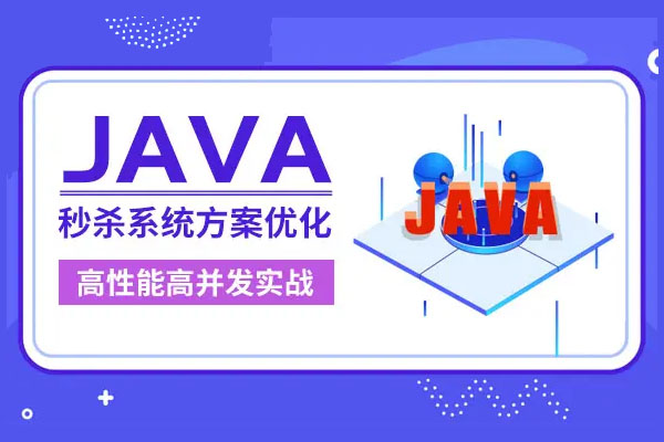 Java秒杀系统方案优化——高性能高并发实战（含源码）-百万资源网