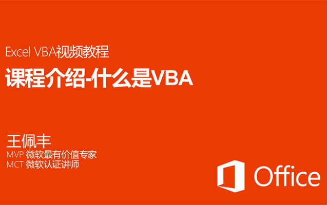 王佩丰Excel VBA视频教程(含课件资料)-百万资源网
