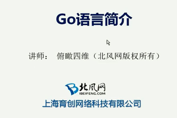 北风网Go语言从入门到实战视频教程(课件+项目源码)-百万资源网
