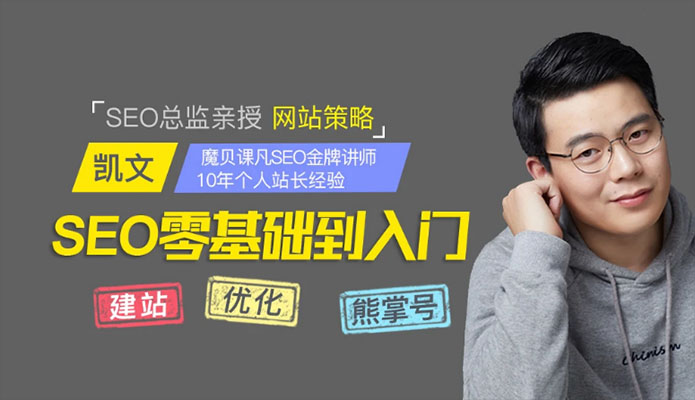 魔贝课凡网站SEO优化第13期VIP课程分享-百万资源网