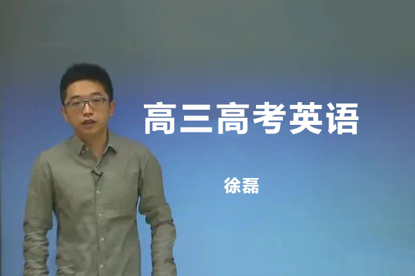 2023高三高考英语徐磊高考规划暑假班(规划指导+资料库)-百万资源网