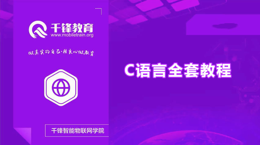 千锋网C语言全套视频教程全家桶(含课件+代码)-百万资源网