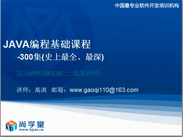 尚学堂高淇Java基础编程300集(史上最深最全)-百万资源网