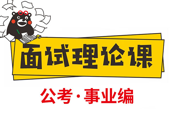 杨济瑞:【公考面试】公务员面试—事业编面试——结构化面试通用-百万资源网