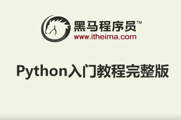 黑马程序员：Python入门教程完整版（懂中文就能学会）（含讲义+代码）-百万资源网