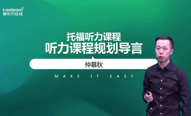 新东方在线:高级听力课程精讲-仲慕秋(含讲义)-百万资源网