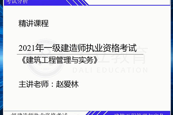大立教育赵爱林：2021一级建造师执业资格考试《建筑工程管理与务实》系统精讲班（含讲义）-百万资源网