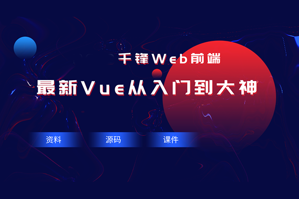 【千锋Web前端】Vue从入门到大神视频教程（源码资料课件）-百万资源网