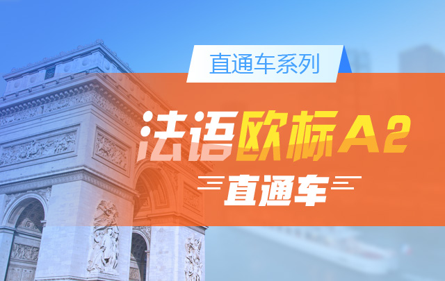 新东方在线:法语欧标A2直通车-马晓倩-百万资源网