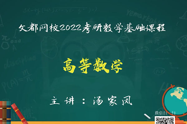 文都网校:2022考研数学基础课程-汤家凤-百万资源网