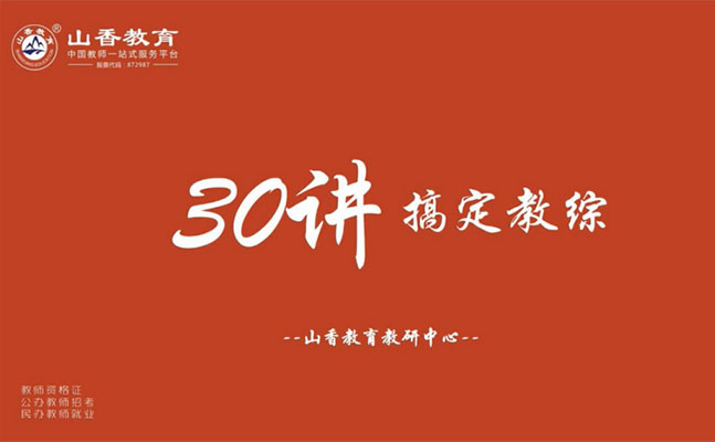 教师资格考试:山香教育30天搞定教综-百万资源网
