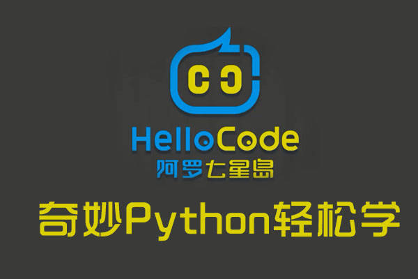奇妙Python轻松学视频教程-百万资源网