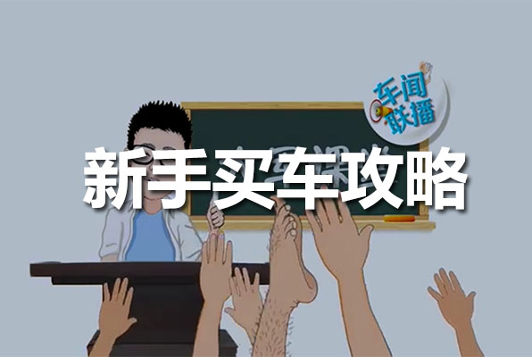 新手买车攻略:买车不花冤枉钱-百万资源网