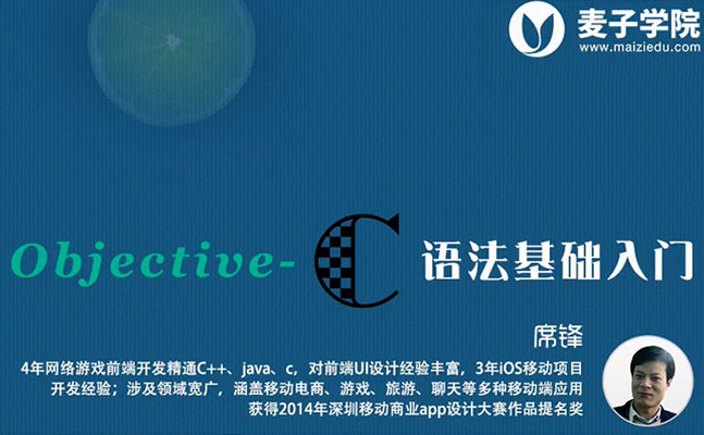 【麦子学院】初识Objective-C编程-百万资源网