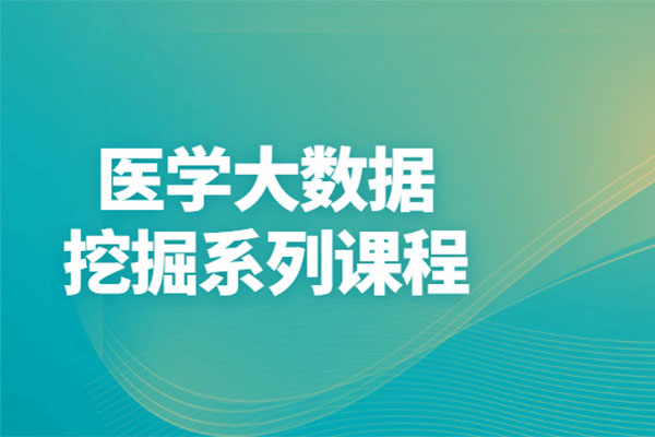 生物医学大数据挖掘系列视频课程-百万资源网