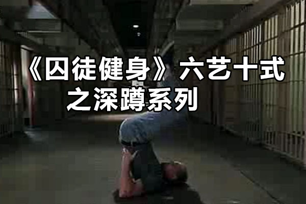 《囚徒健身》六艺十式之深蹲系列-百万资源网