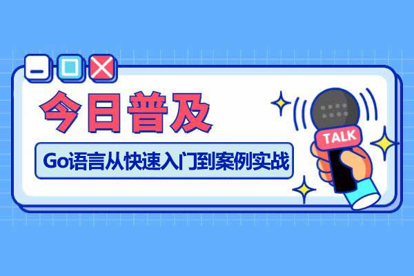 北风网Go语言从快速入门到案例实战视频教程(含课件+项目源码)-百万资源网