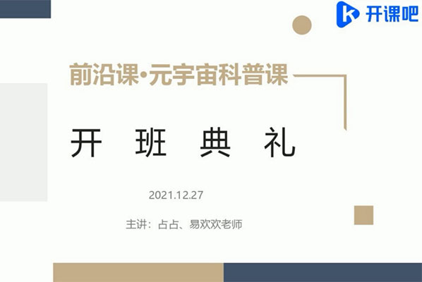 开课吧：前沿课.2022元宇宙科普课-百万资源网